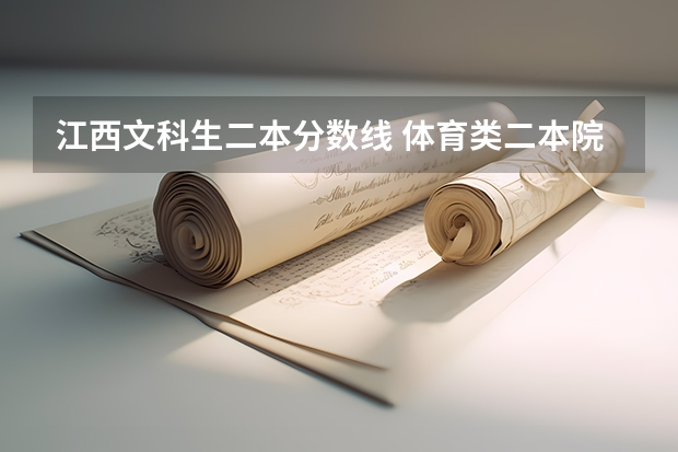 江西文科生二本分数线 体育类二本院校分数线