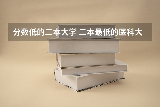 分数低的二本大学 二本最低的医科大学