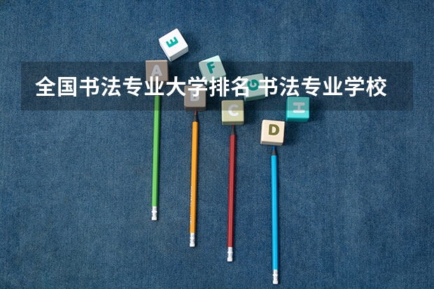 全国书法专业大学排名 书法专业学校排名