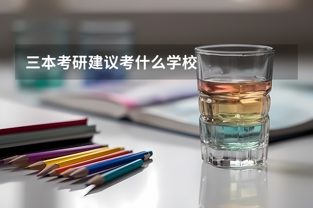 三本考研建议考什么学校