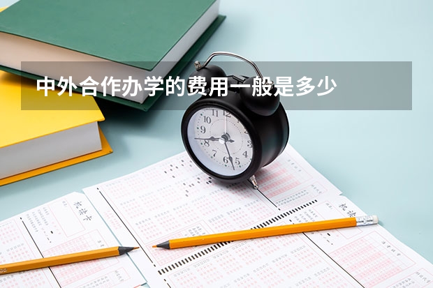 中外合作办学的费用一般是多少