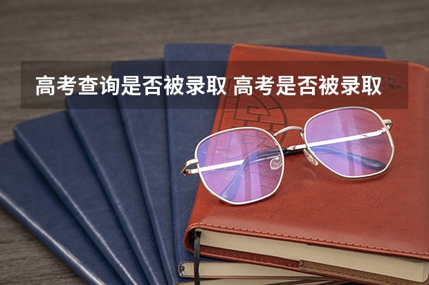 高考查询是否被录取 高考是否被录取在哪里查