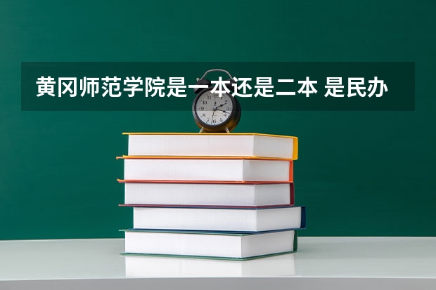 黄冈师范学院是一本还是二本 是民办吗