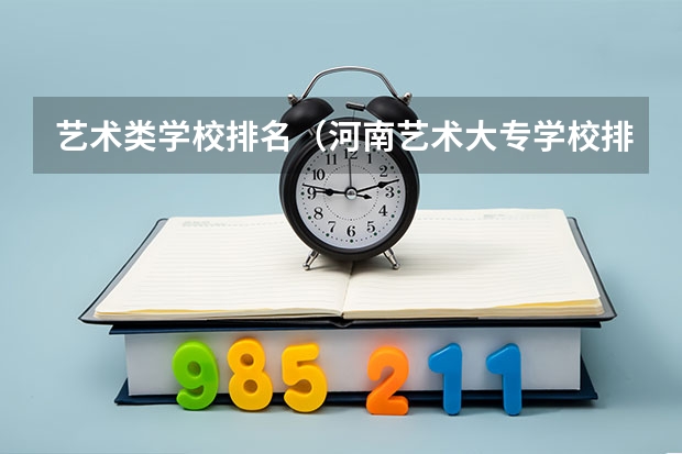 艺术类学校排名（河南艺术大专学校排名）