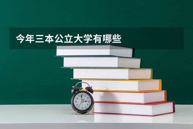 今年三本公立大学有哪些