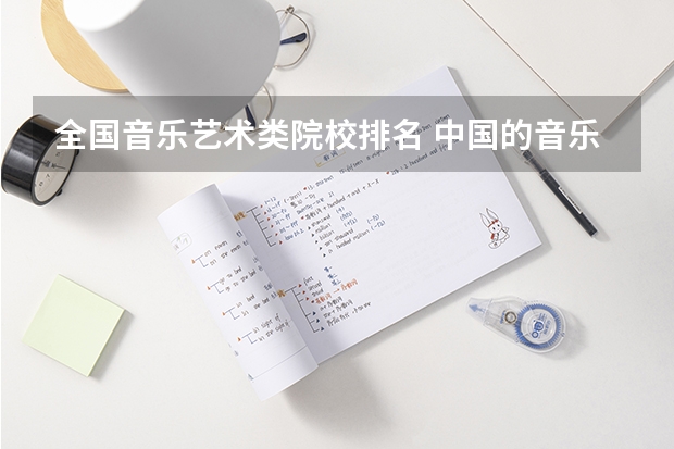 全国音乐艺术类院校排名 中国的音乐大学排名