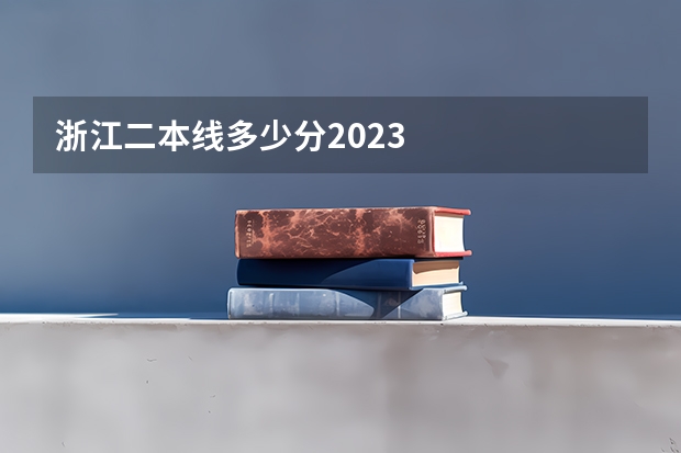 浙江二本线多少分2023