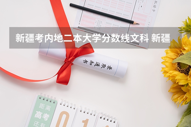 新疆考内地二本大学分数线文科 新疆财经大学二本分数线