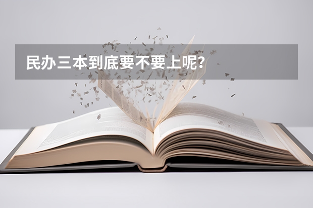 民办三本到底要不要上呢?