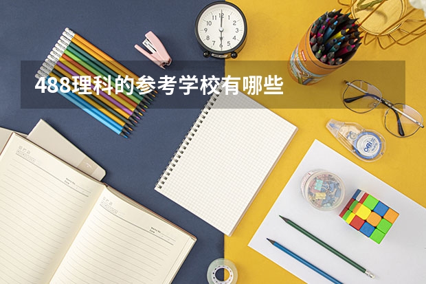 488理科的参考学校有哪些