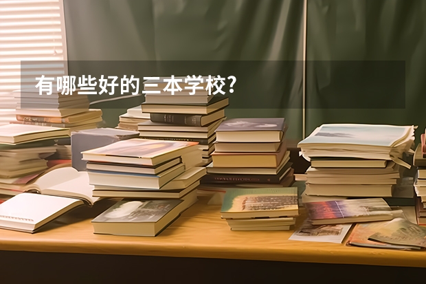 有哪些好的三本学校?