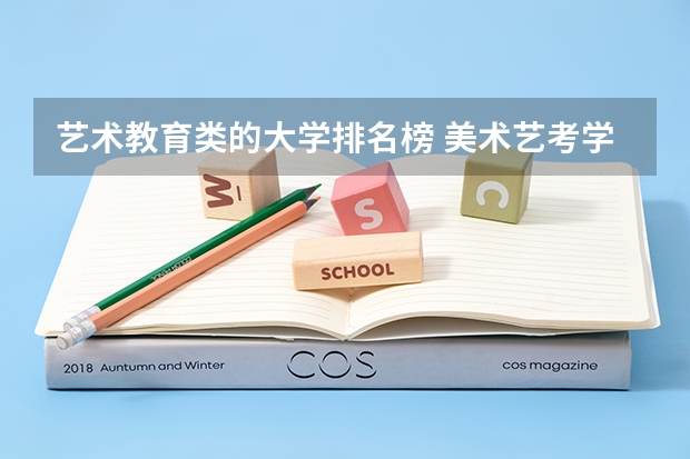 艺术教育类的大学排名榜 美术艺考学校排行榜