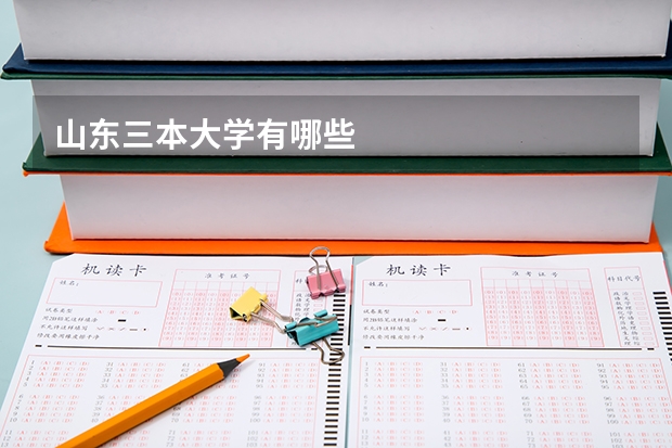 山东三本大学有哪些