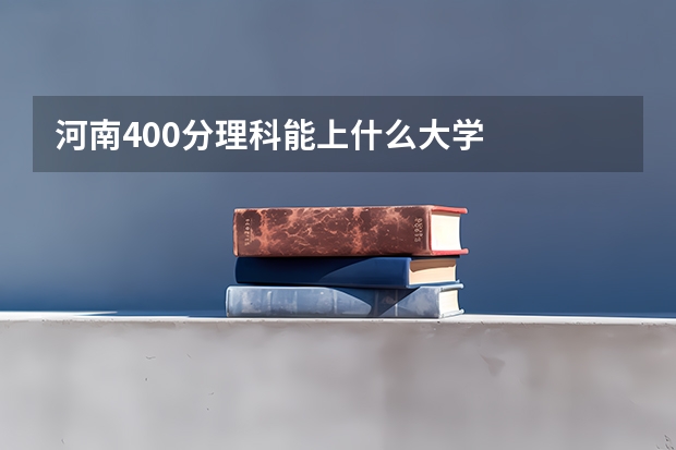 河南400分理科能上什么大学