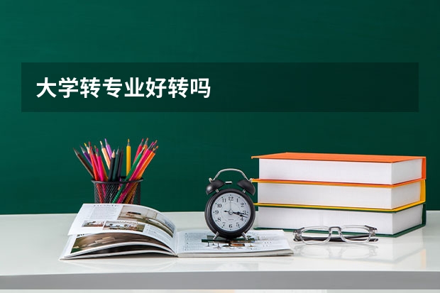 大学转专业好转吗