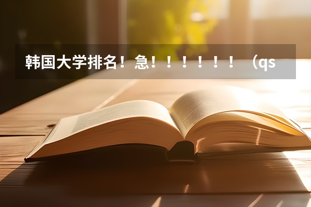 韩国大学排名！急！！！！！！（qs世界建筑学专业排名）