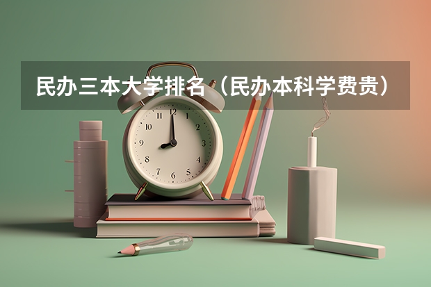 民办三本大学排名（民办本科学费贵）