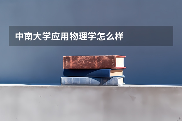 中南大学应用物理学怎么样