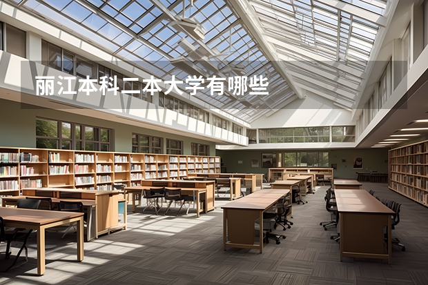 丽江本科二本大学有哪些