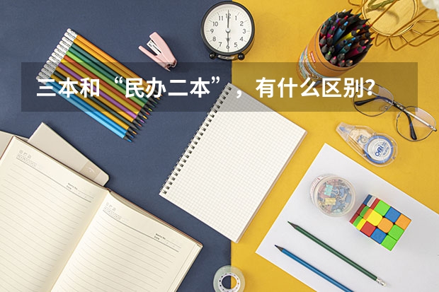 三本和“民办二本”，有什么区别？