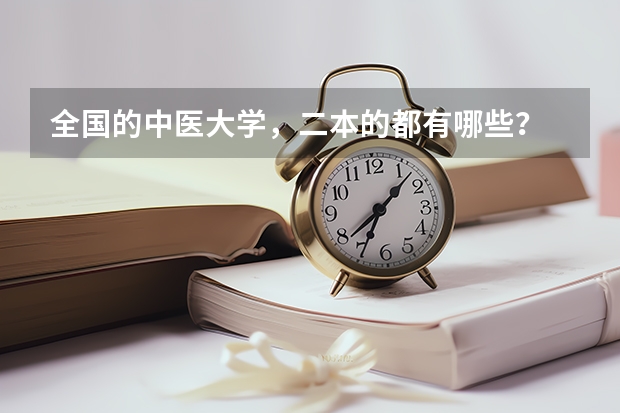 全国的中医大学，二本的都有哪些？