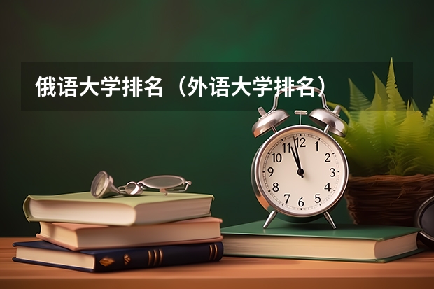 俄语大学排名(外语大学排名)