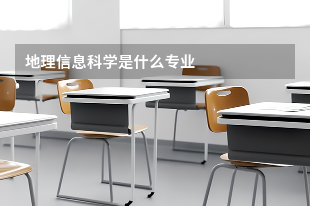 地理信息科学是什么专业