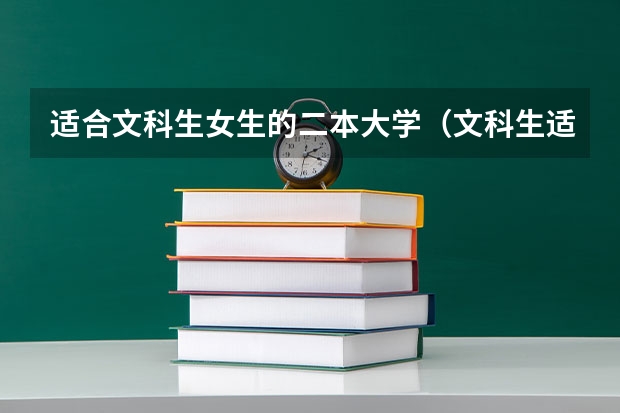 适合文科生女生的二本大学（文科生适合报考的大学二本）