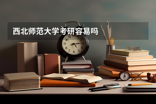 西北师范大学考研容易吗
