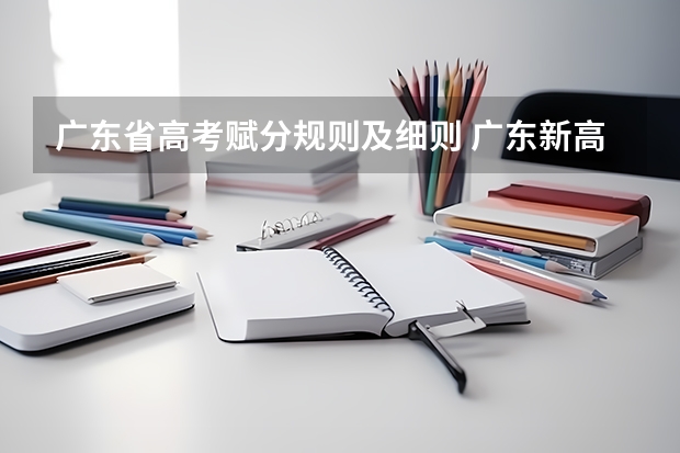 广东省高考赋分规则及细则 广东新高考从哪一年开始实施