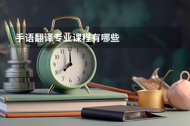 手语翻译专业课程有哪些