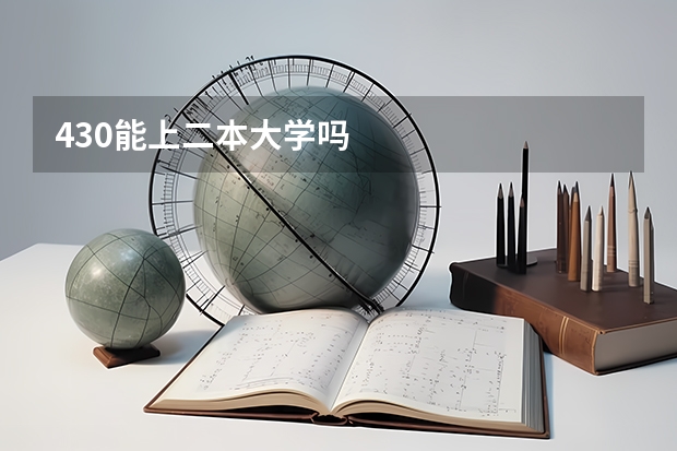 430能上二本大学吗
