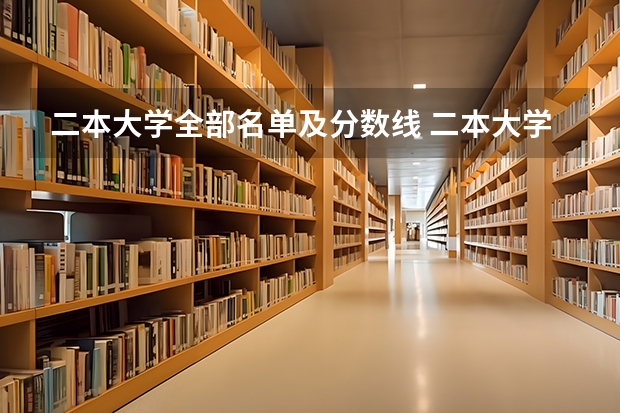 二本大学全部名单及分数线 二本大学文科排名及分数线