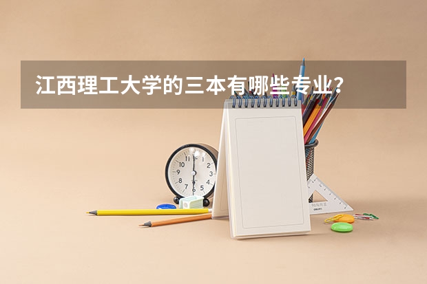 江西理工大学的三本有哪些专业？