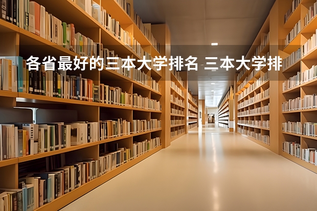 各省最好的三本大学排名 三本大学排名榜 全国最好的三本学校