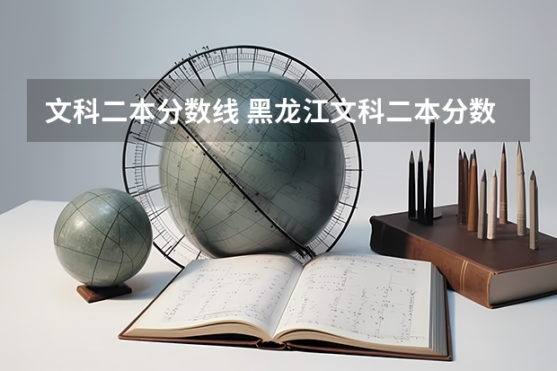 文科二本分数线 黑龙江文科二本分数线