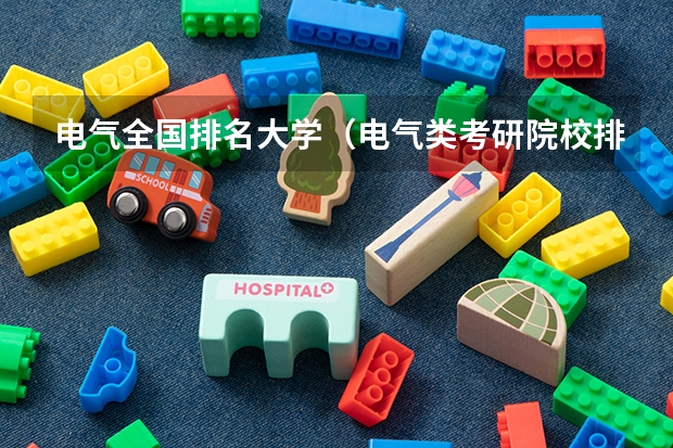 电气全国排名大学（电气类考研院校排名）