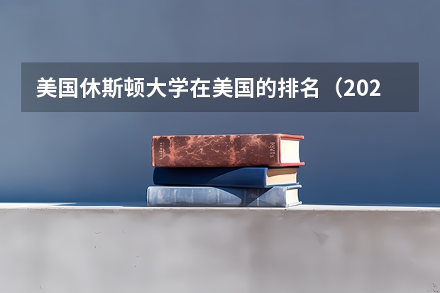 美国休斯顿大学在美国的排名（2023年Times英国大学机械工程专业排名）