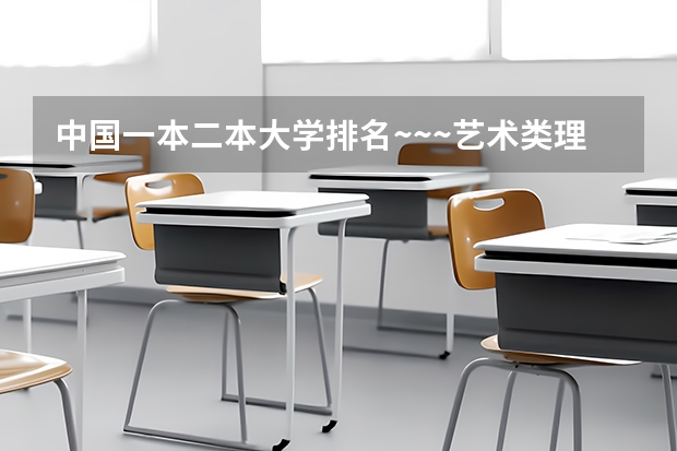 中国一本二本大学排名~~~艺术类理科类文科类~~（文科大学二本院校排名）