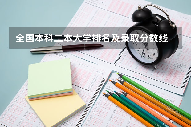 全国本科二本大学排名及录取分数线 重庆二本学校排名及分数线