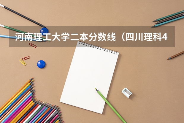 河南理工大学二本分数线（四川理科478分的二本公办大学）