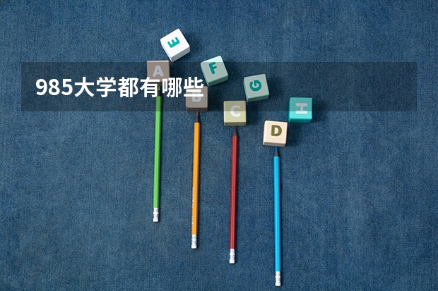 985大学都有哪些