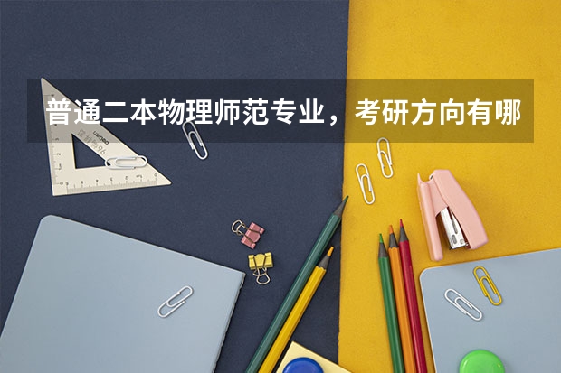 普通二本物理师范专业，考研方向有哪些呢？