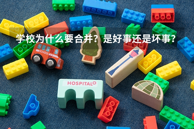 学校为什么要合并？是好事还是坏事？