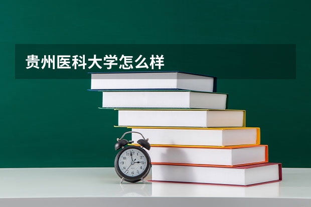 贵州医科大学怎么样