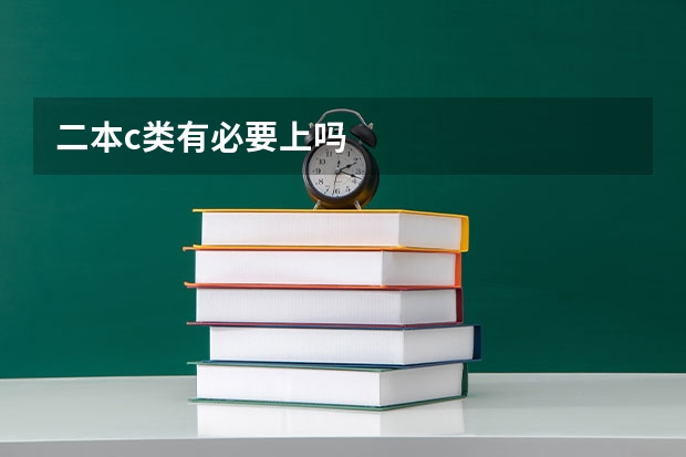 二本c类有必要上吗