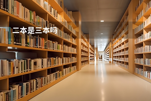二本是三本吗