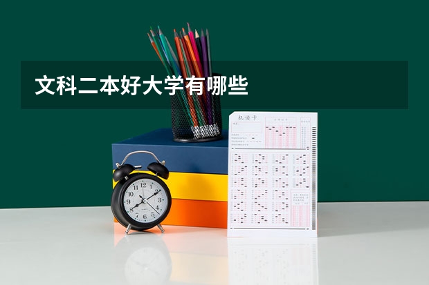 文科二本好大学有哪些