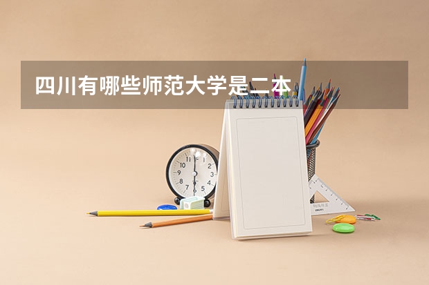 四川有哪些师范大学是二本