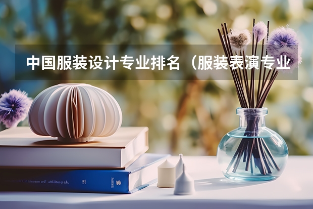 中国服装设计专业排名（服装表演专业最好的大学排名）